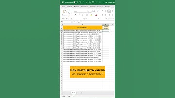 Как вытащить числа из ячейки Excel с текстом