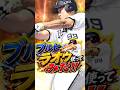 【杉本裕太郎】ちょっと打ちすぎですww #shorts #プロスピa #オリックス純正