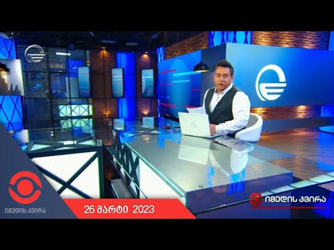იმედის კვირა - 26 მარტი, 2023 წელი