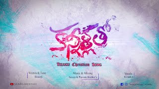 Video thumbnail of "Kannillatho Nenu Original | 2021| కన్నీళ్లతో నేను| Benarji | Sareen & Praveen Brothers | Revanth A"