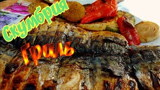 Очень Вкусная Скумбрия на мангале Очень Вкусная Скумбрия на мангале
