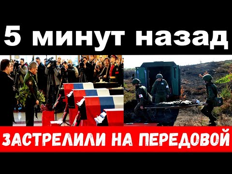 5 Минут Назад Застрелили На Передовой Погиб Российский Певец