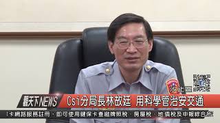 1061110觀天下新聞HD07 汐止區Csi分局長林故廷 用科學管治安交通