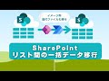 SharePoint リスト間のまるごとデータ移行 | イメージ 添付ファイルもお引越し | Power Apps & Power Automate 活用