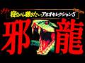 【邪龍】寝ながら聴きたいアカオセレクション５【作業用・睡眠用】
