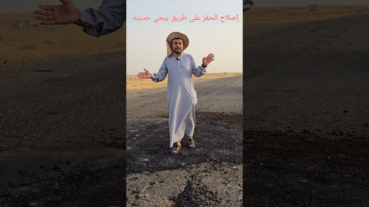 اصلاح حفر طريق بيجي حديثه #طريق #بيجي #عبدالله_الطيب 