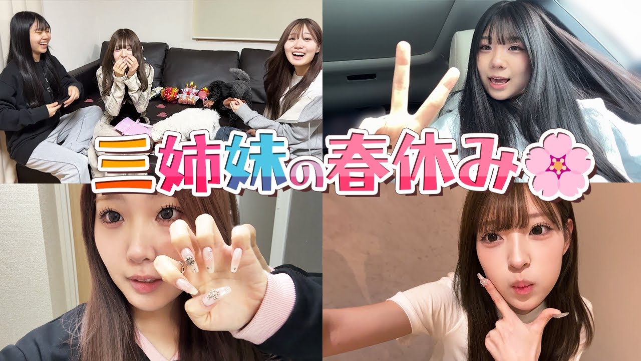 【三姉妹】春休み何してた?