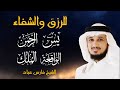 سور الرزق والشفاء يس الرحمن الواقعة الملك هدوء يريح القلب الشيخ فارس عباد 