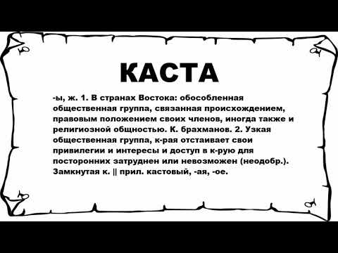 КАСТА - что это такое? значение и описание