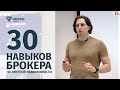 30 навыков брокера по элитной недвижимости | VDT