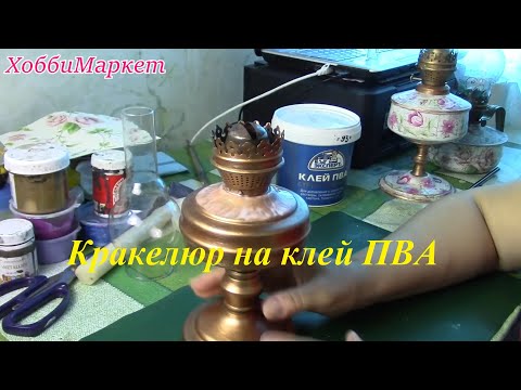 Кракелюр на клей ПВА. Декупаж керосиновой лампы. ХоббиМаркет