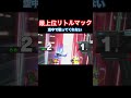 はあ？？？#スマブラ #スマブラsp #ゴブリン