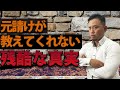 元請が絶対に告げない建設業界「残酷な真実」【下請を選ぶ際のポイント解説】