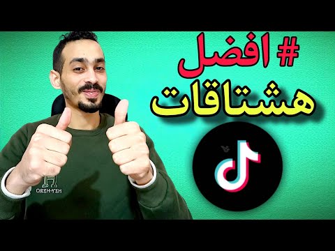 احسن هاشتاقات تيك توك لزيادة المشاهدات 2024