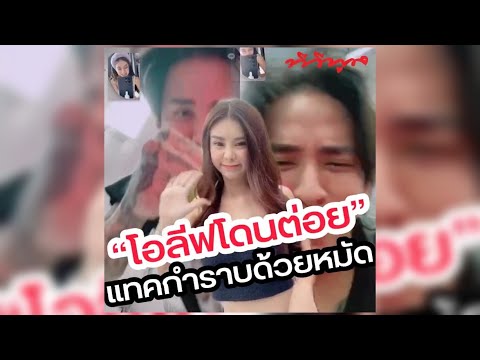 โอลีฟโตเกียวโนบรา เจอ #แทคภรัณยู #กำราบ