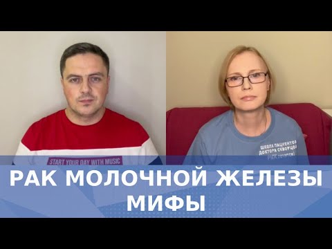 Рак молочной железы: Мифы