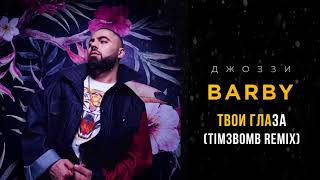 Джоззи - Твои Глаза (Tim3Bomb Remix)