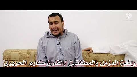 رائعة المزمل والمطففين للقارئ الشيخ كارم الحريري