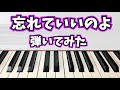 【純烈】忘れていいのよ ピアノで弾いてみた