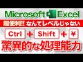 【Excel講座】｢Ctrl + Shift + ¥｣の威力を知ってますか？★超便利！★