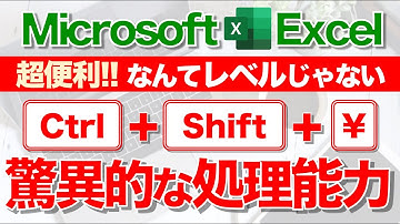 【Excel講座】｢Ctrl + Shift + ¥｣の威力を知ってますか？★超便利！★