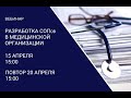 Анонс вебинара. Разработка документов СМКиБ медицинской деятельности. Часть 1.