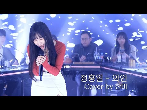<strong>찬미</strong> - 와인 (원곡 : 정홍일)| 광우뮤직