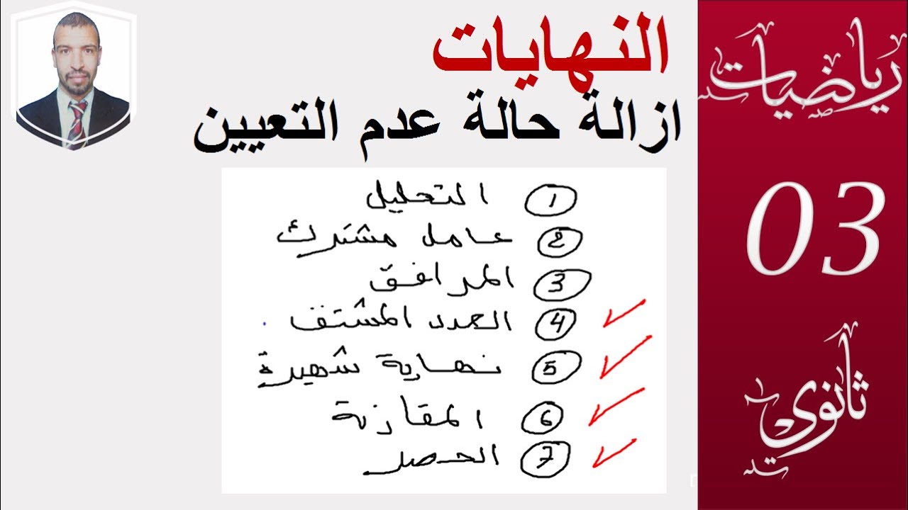 النهايات 3( النهايات ، ازالة ح ع ت المشتق  شهيرة  المقارنة الحصر، ) 3 و2 ثانوي