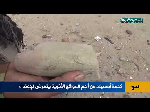 كدمة أمسيله مواقع أثري في لحج يتعرض للإعتداء