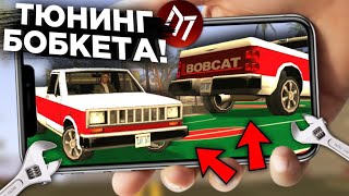 ТЮНИНГ МОЕГО ПЕРВОГО АВТОМОБИЛЯ! ТЕПЕРЬ ОН ПОЕХАЛ! | SAMP MOBILE MORDOR RP