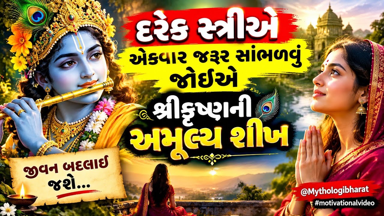 🙏 દરેક સ્ત્રીએ એકવાર જરૂર સાંભળવું જોઈએ | શ્રીકૃષ્ણની અમૂલ્ય