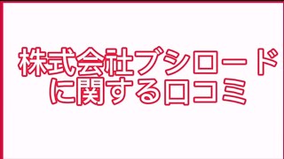【社員口コミ】㈱ブシロードの場合