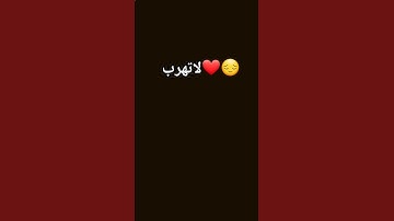 لا تهرب ❤ #راحة_نفسية #قران_كريم #تلاوة_خاشعة