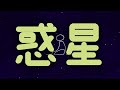 【惑星】オリジナル曲