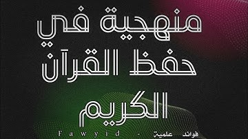 منهجية في حفظ القرآن الكريم