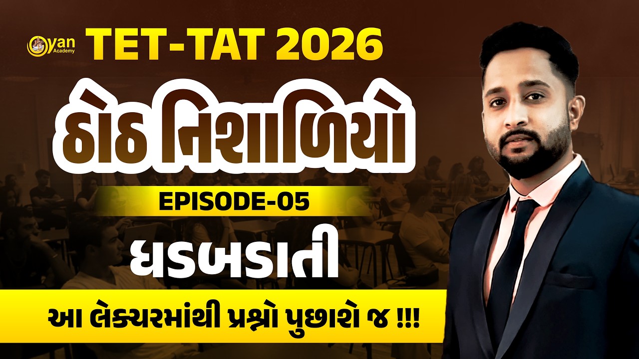 TET-TAT | ઠોઠ નિશાળિયો | Ep-05 | ધડબડાતી | આ લેક્ચરમાંથી પ્રશ્નો પુછાશે જ ! | @10:00 PM
