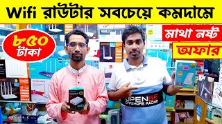 সস্তায় WiFi রাউটার কিনুন মাত্র ৮৫০ টাকায় | WiFi Router Price In Bangladesh 2023 | WiFi Router Price