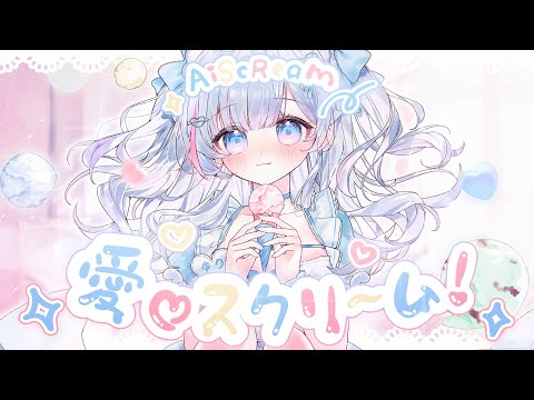 AiScReam『愛♡スクリ～ム！』 / Cover by 夏羽由里 【歌ってみた】
