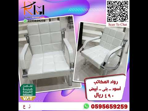 كرسي زائر ثابت تشكيلة منوعه وسعر مناسب