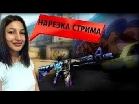 Видео: Нарезка со стрима