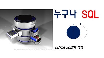 누구나 SQL 중급 3강 - OUTER JOIN의 이해