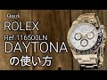 ロレックス デイトナ (Ref.116500LN) の使い方｜ロレックス専門店クォーク