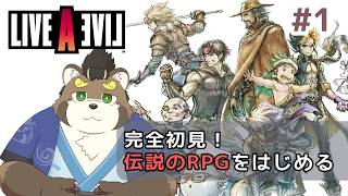 [ライブアライブ/ネタバレあり]#1 完全初見！伝説のRPGをはじめる[五十/ケモノVtuber]