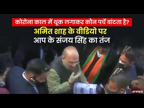Election 2022: चुनाव प्रचार के दौरान थूक लगाकर पर्चे बाटता Amit shah का Video Viral