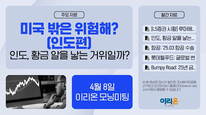 [이리온] 4월 8일 이리온 모닝미팅 | LS증권 시황, 인도, 항공, 롯데웰푸드, 금융