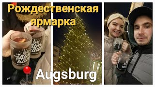 Аугсбург. Рождественская ярмарка. Пробую Clühwein.