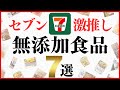 【2024年最新版】セブンイレブンで買える無添加食品おすすめ7選！