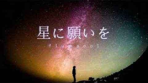 星に願いを Flumpool Cover まふまふ あほの坂田 オリジナルpv 星に願いを Flumpool Cover まふまふ あほの坂田 オリジナルpv