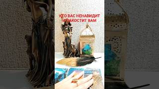 КТО ВАС НЕНАВИДИТ И ПАКОСТИТ ВАМ? #бумерангврагу #таро #sonyataros #tarot #сонятаро #гаданиеонлайн