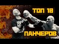 ТОП 10 ПАНЧЕРОВ В ИСТОРИИ БОКСА.